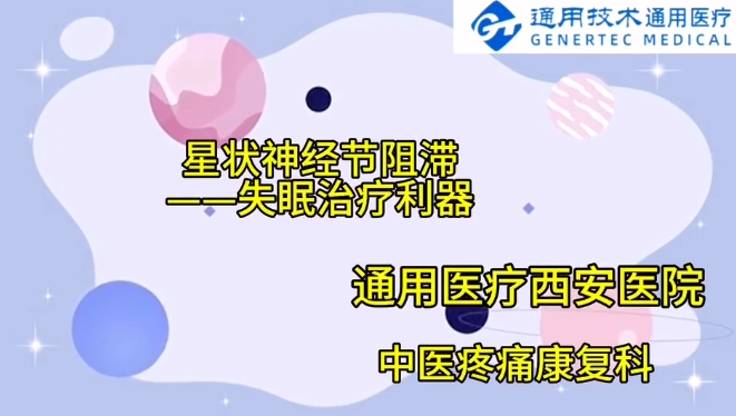 【健康科普】星状神经节阻滞——失眠治疗利器