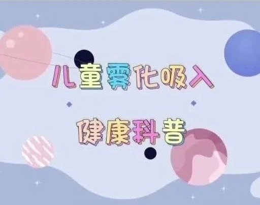 【健康科普】儿童雾化吸入的注意事项