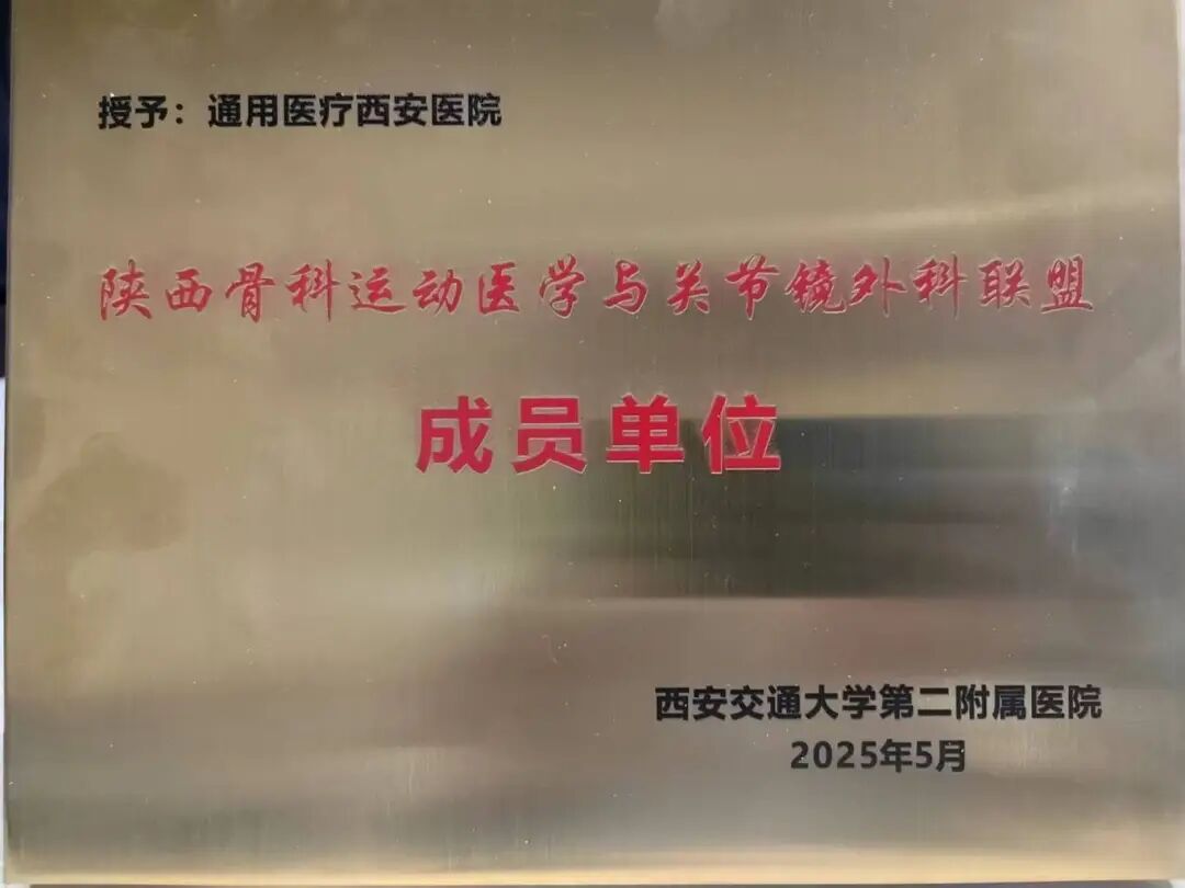 祝贺！我院正式成为陕西骨科运动医学与关节镜外科联盟成员单位