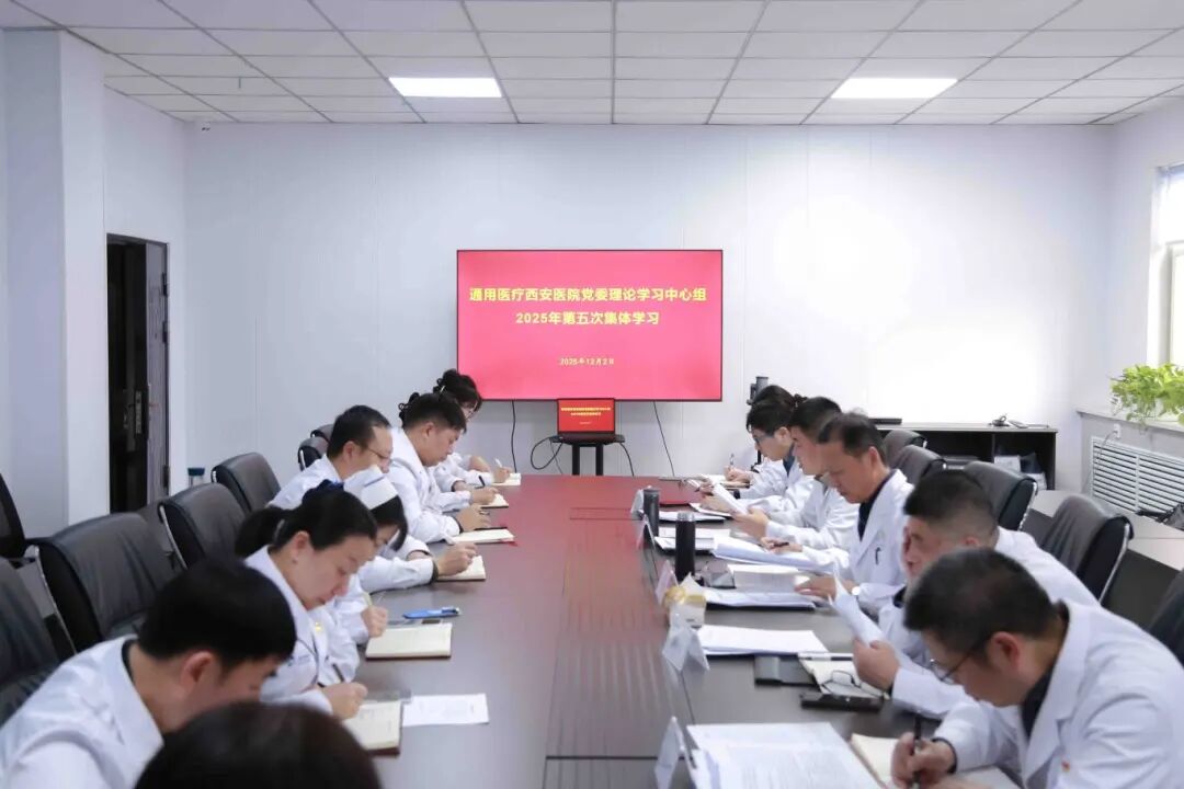 通用医疗西安医院组织党委理论学习中心组第五次集体学习