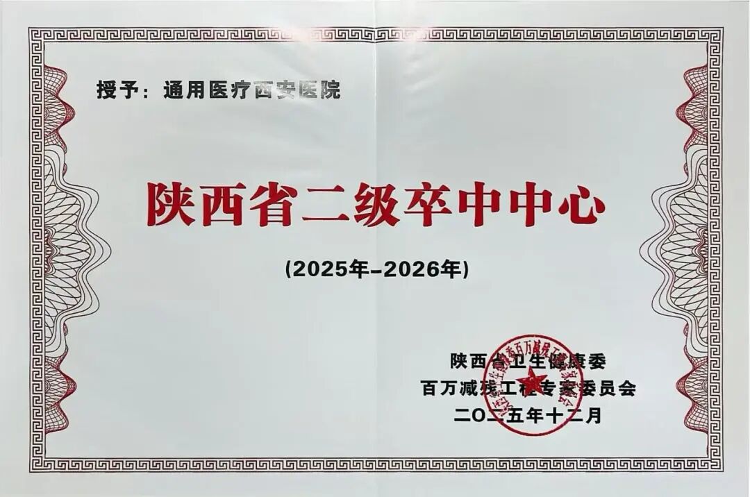 通用医疗西安医院获授二级卒中中心