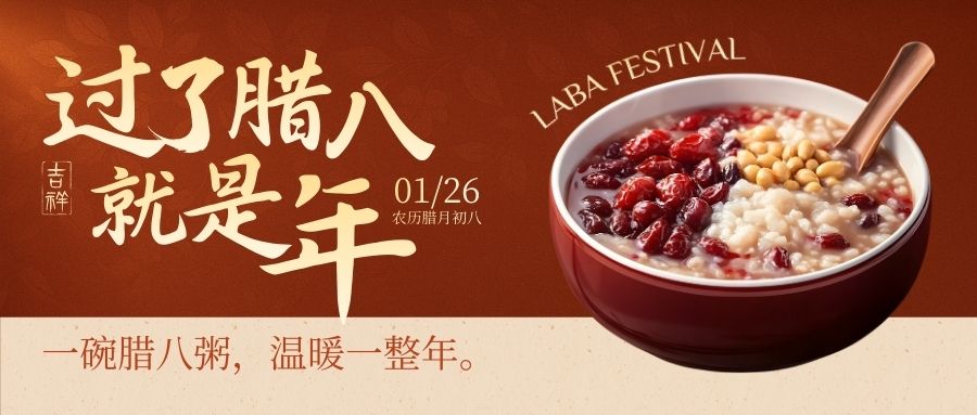 腊八安康、一碗暖心粥，一份健康礼