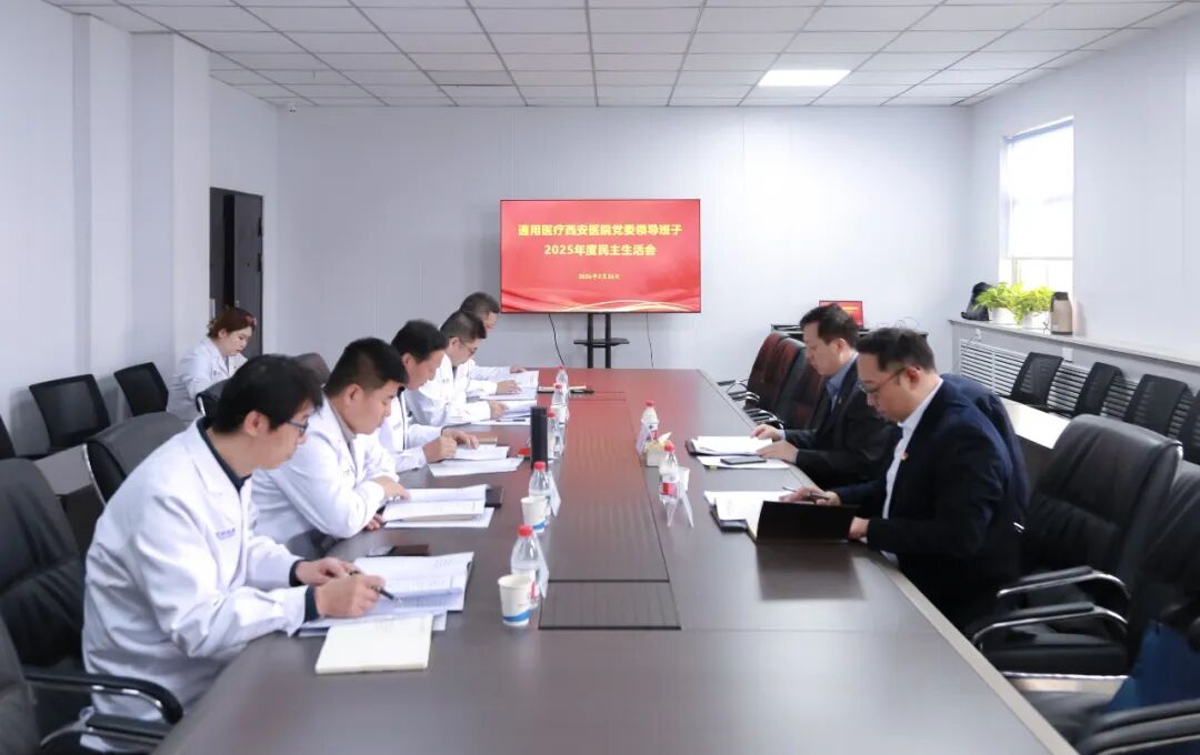 通用医疗西安医院党委召开2025年度民主生活会