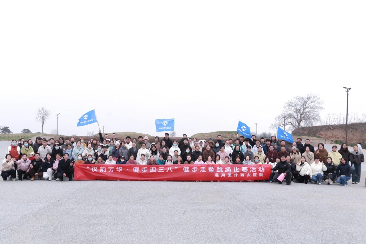 汉韵芳华绽巾帼健步迎春庆三八——通用医疗西安医院开展妇女节主题活动