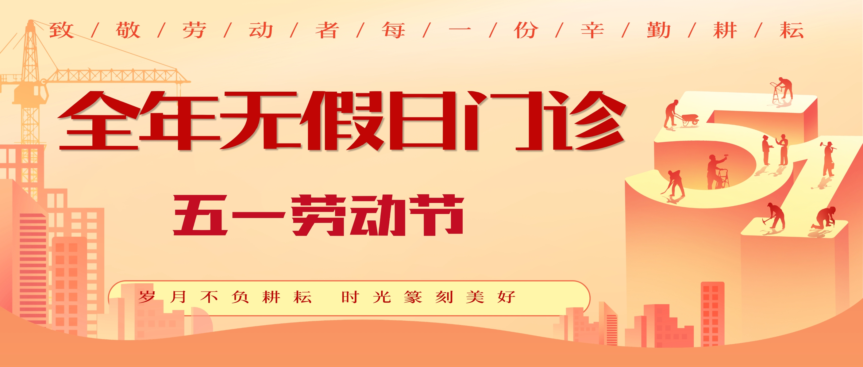 五一健康不打烊，我院实行全年无假日门诊