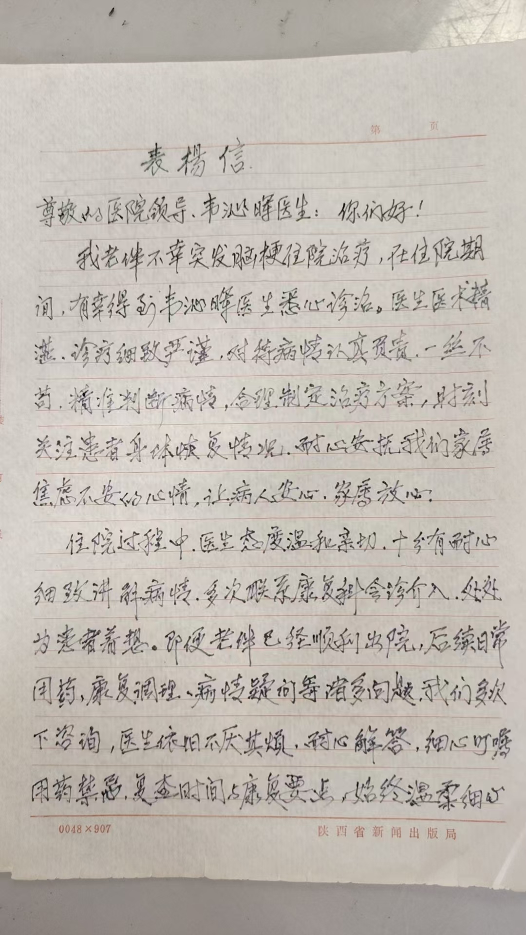医者暖心，家属致谢