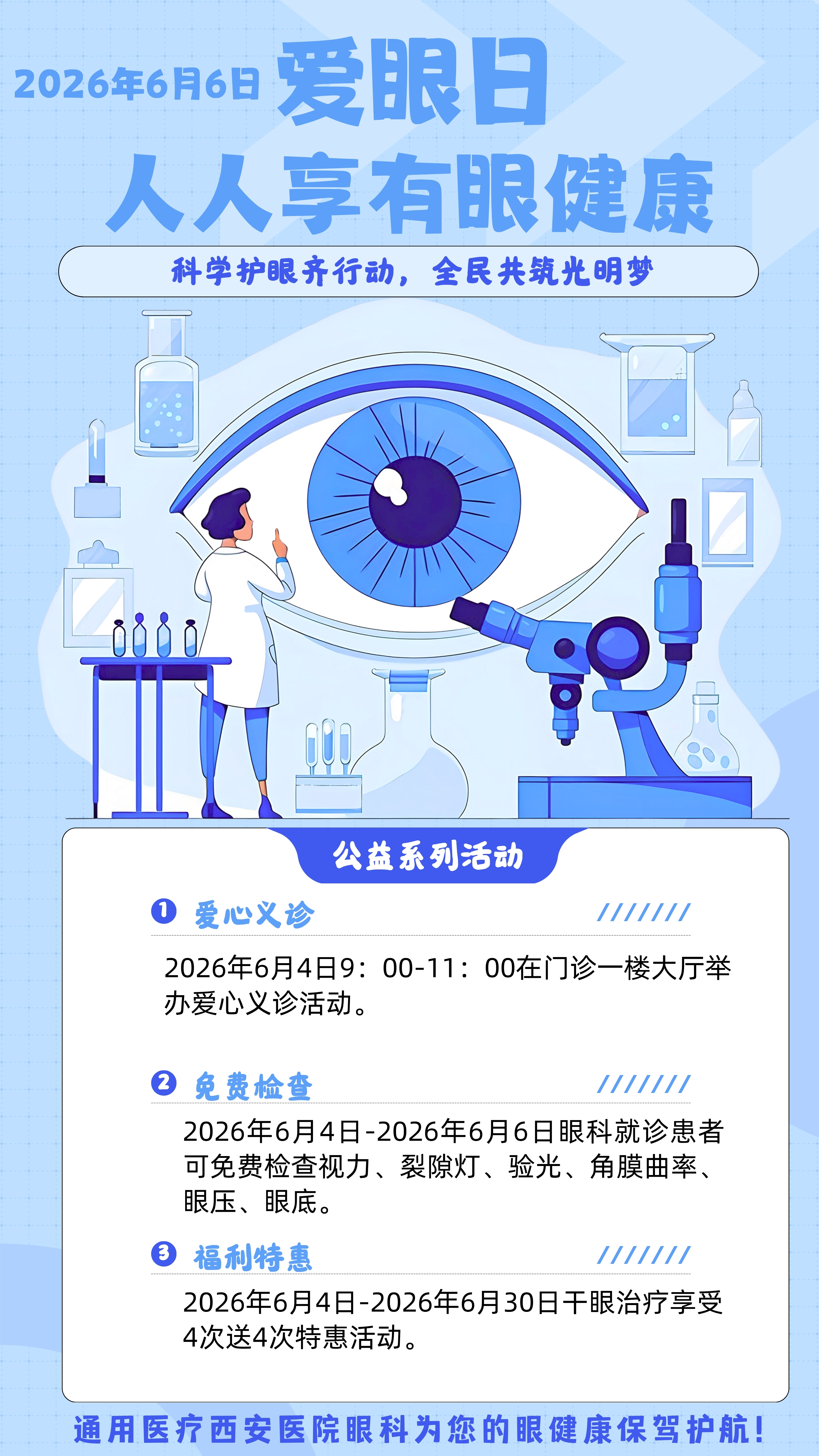 科学护眼齐行动，全民共筑光明梦