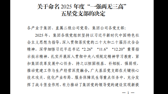 我院5个党支部获评通用技术集团2025年度“一强两无三高”五星党支部