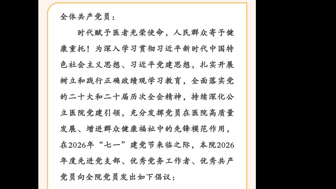 《勇立医疗先锋岗 践行为民赤子心》倡议书