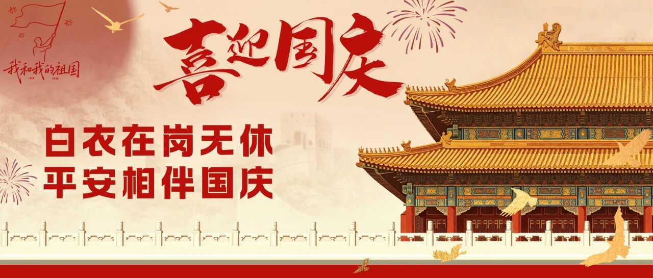 国庆我在岗｜通用医疗西安医院 24 小时守护您的健康